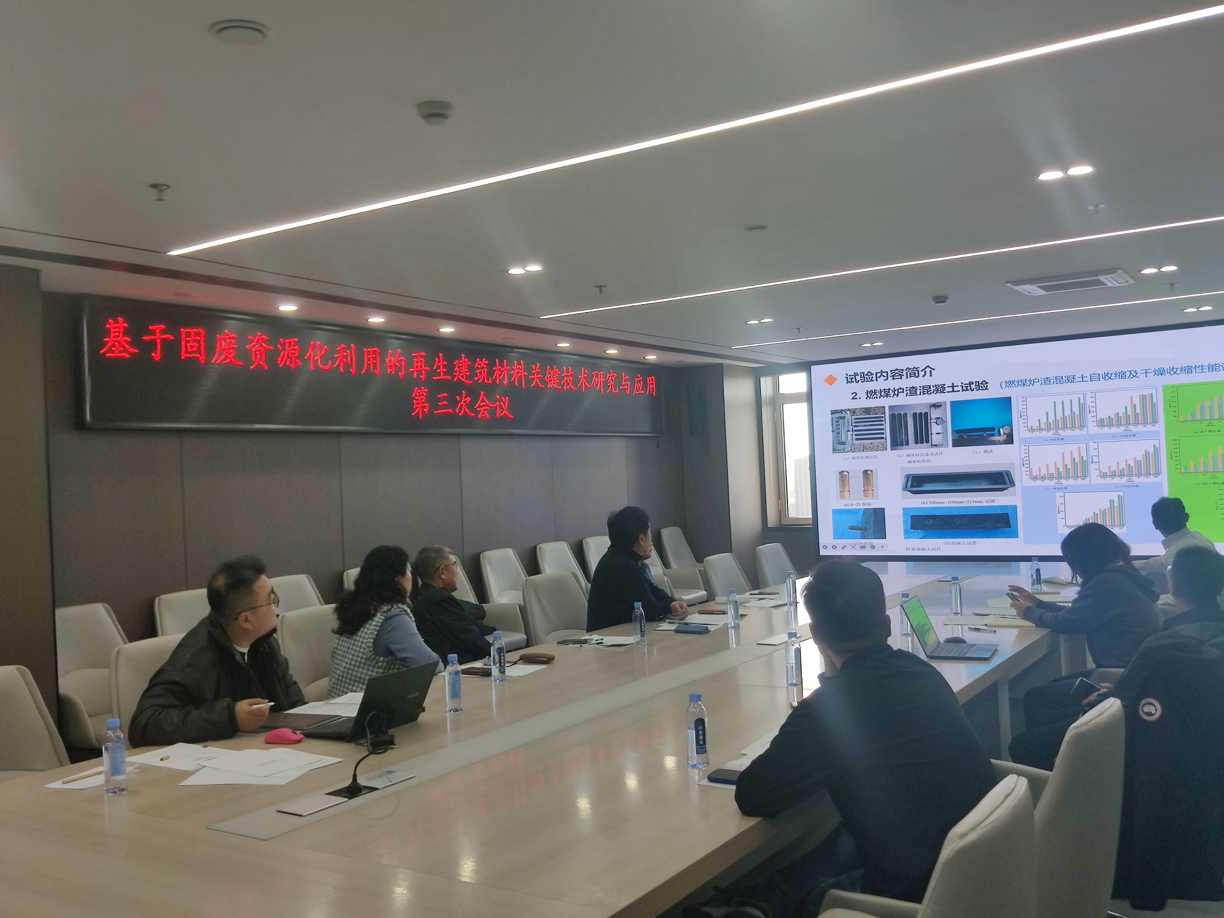 《基于固废资源化利用的再生建筑材料关键技术研究与应用》第三次会议顺利召开